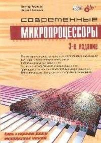 Современные микропроцессоры, 3 изд.