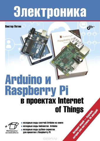 Arduino и Raspberry Pi в проектах Internet of Things