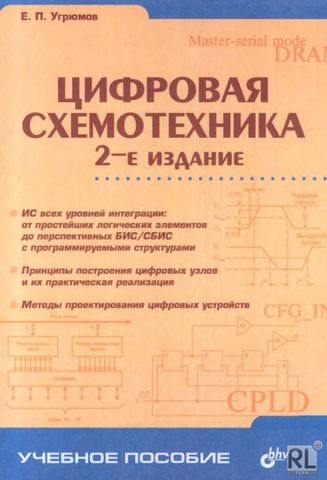 Цифровая схемотехника, 2-е изд.