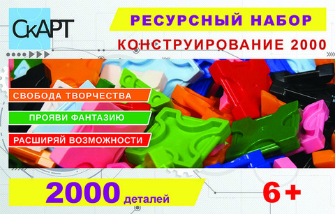 СкАРТ "Конструирование 2000" конструктор