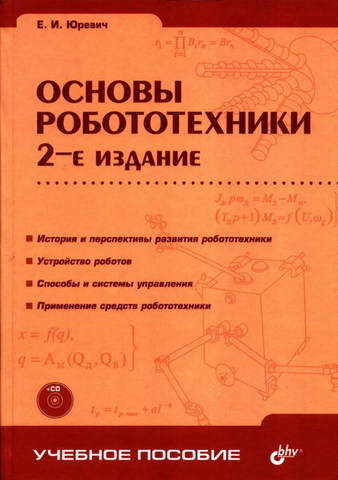 Основы робототехники 2-е изд.