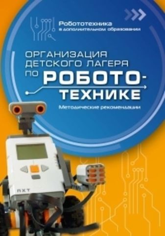 Организация детского лагеря по робототехнике: методические рекомендации