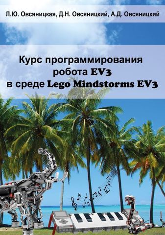 Курс программирования робота EV3 в среде Lego Mindstorms EV3