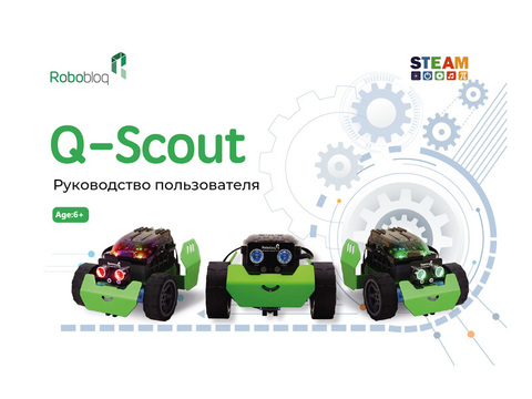 ОБРАЗОВАТЕЛЬНЫЙ РОБОТОТЕХНИЧЕСКИЙ НАБОР ROBOBLOQ Q-SCOUT