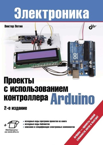 Проекты с использованием контроллера Arduino. 2-е изд.
