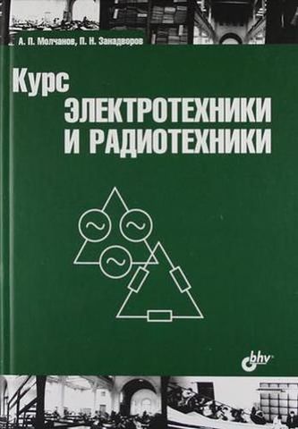 Курс электротехники и радиотехники. 4-е изд.