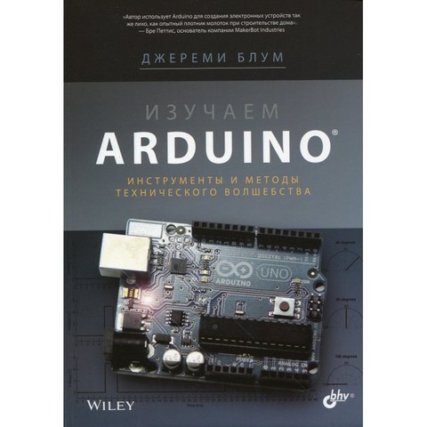 Изучаем Arduino: инструменты и методы технического волшебства