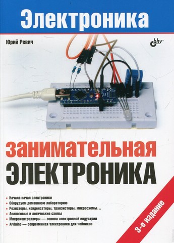 Занимательная электроника. 3-е изд.