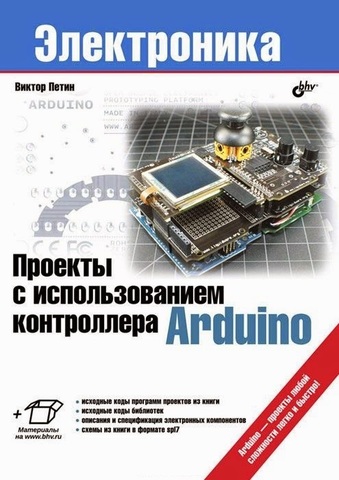 Проекты с использованием контроллера Arduino