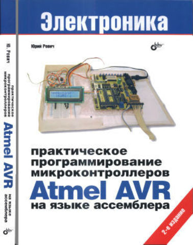 Практическое программирование микроконтроллеров Atmel AVR на языке ассемблера. 2-е изд.