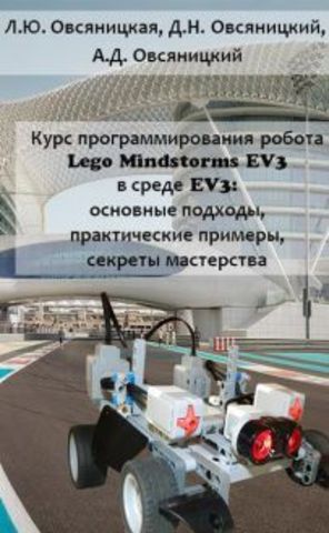 Курс программирования робота Lego Mindstorms EV3 в среде EV3:основные подходы,практические примеры,секреты мастерства