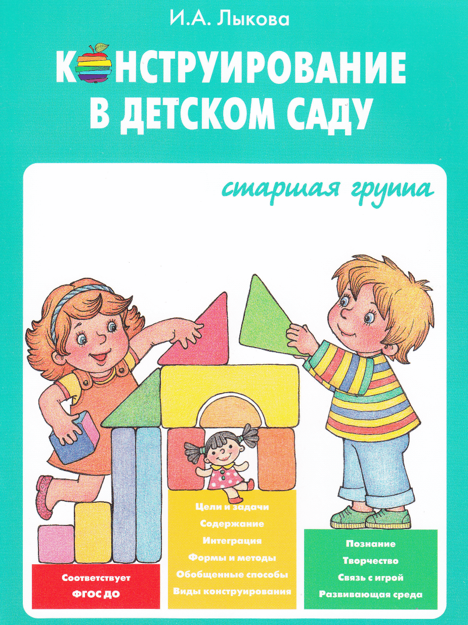 Купить Конструирование в детском саду. Старшая группа. Учебно-методическое  пособие + комплект демонстрационных материалов. в Москве