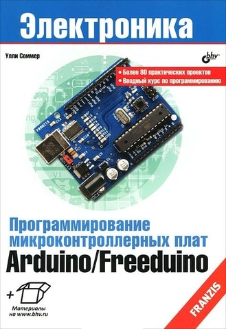 Программирование микроконтроллерных плат Arduino/Freeduino