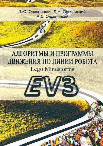 Алгоритмы и программы движения по линии робота Lego Mindstorms EV3