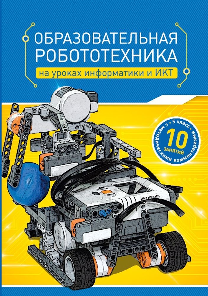 Образовательная робототехника на уроках информатики и ИКТ