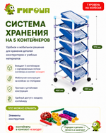 Система хранения на 5 контейнеров, 1 уровень на колёсах