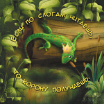 Карточки для отработки чтения простых слогов "Кочка за кочкой 1"