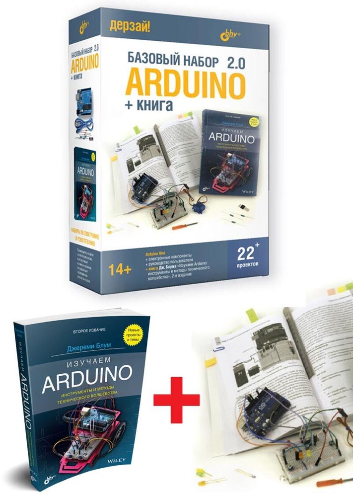 Электронный конструктор Дерзай! &quot;Arduino. Базовый набор 2.0&quot; + Книга