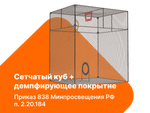 Сетчатый куб/сетка для ограждения пространства + демпфирующее покрытие