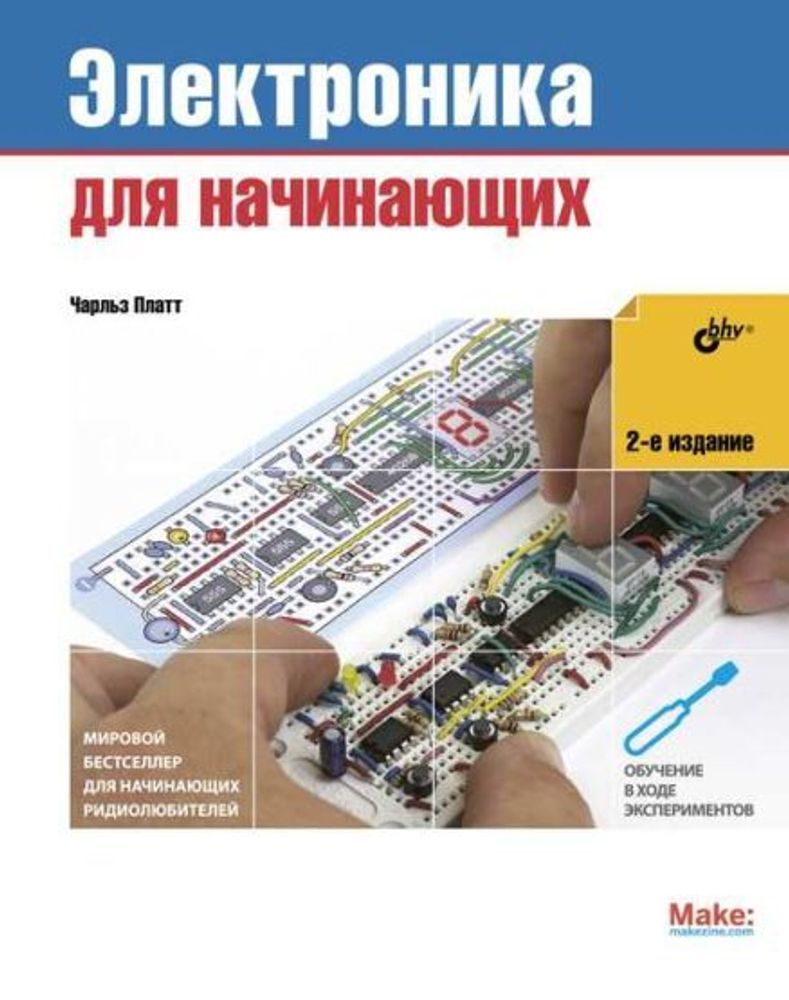 Книга «Электроника. Электроника для начинающих», 2-е изд