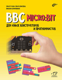 Книга «BBC micro:bit для юных конструкторов и программистов»