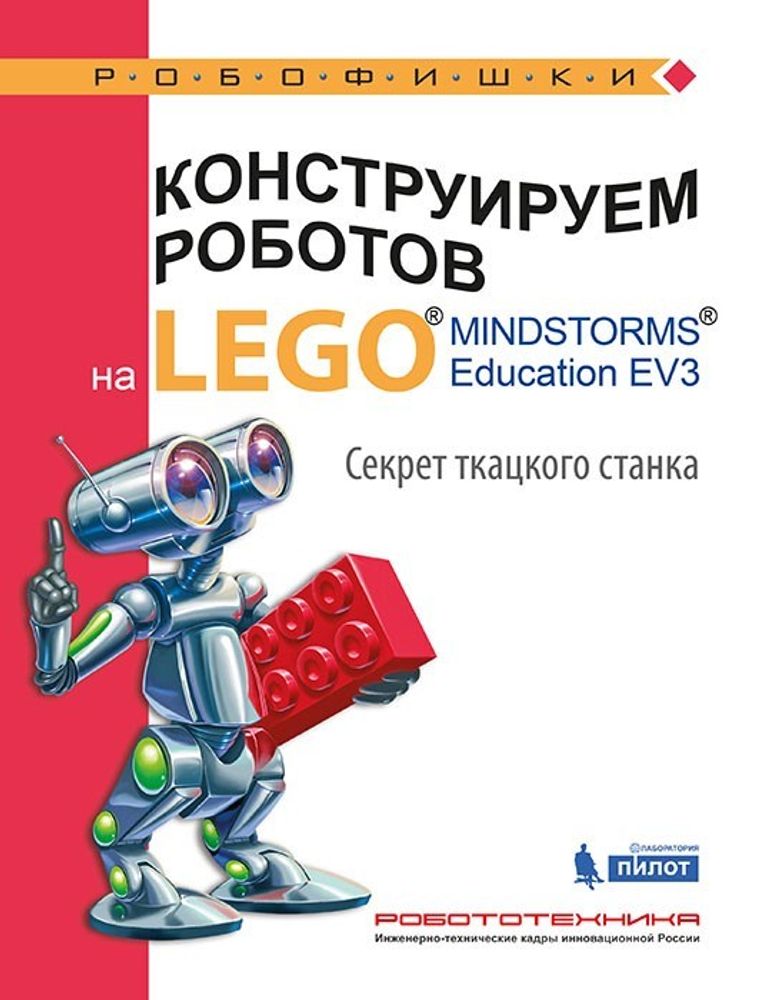 Конструируем роботов на LEGO® MINDSTORMS® Education EV3. Секрет ткацкого станка
