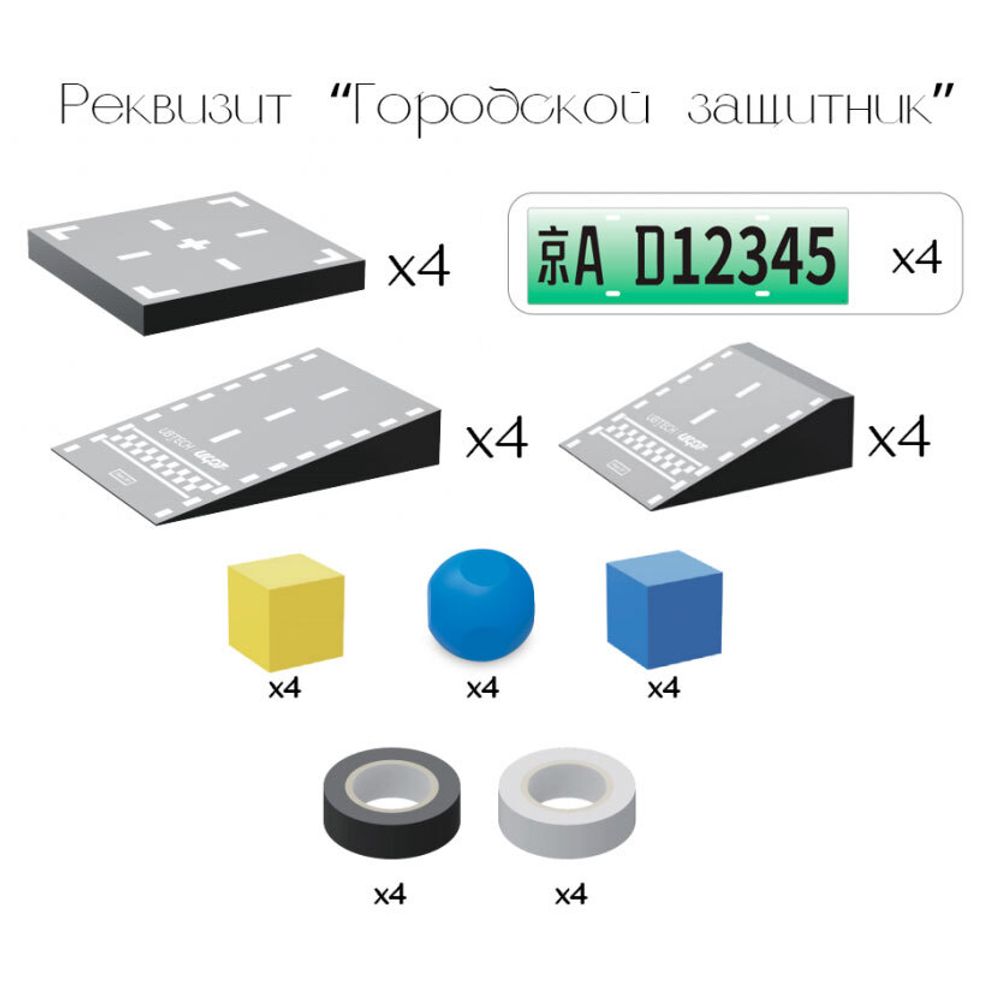 Набор реквизита для робототехнического набора UGOT &quot;Городской защитник&quot;