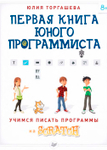 Первая книга юного программиста. Учимся писать программы на SCRATCH.