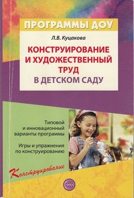 Конструирование и художественный труд в детском саду
