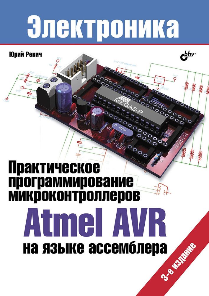 Практическое программирование микроконтроллеров Atmel AVR на языке ассемблера. (3-е изд. исправленное)