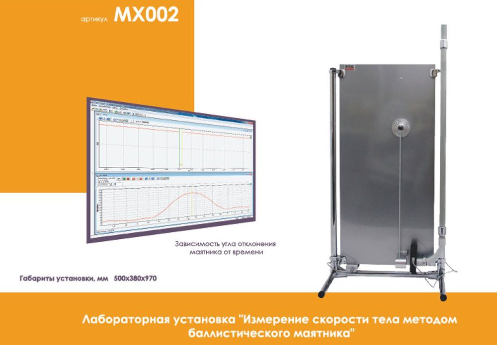 Лабораторная установка &quot;Измерение скорости тела методом баллистического маятника&quot; Нау-Ра