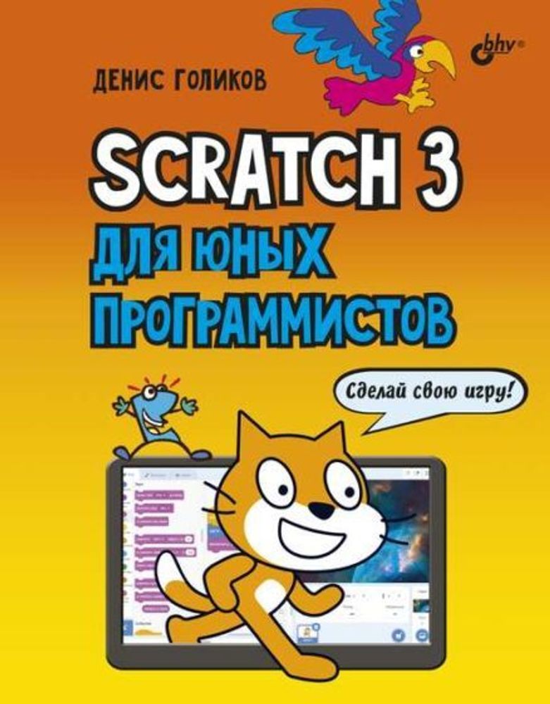 Книга «Scratch 3 для юных программистов»