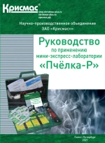 Мини-экспресс-лаборатория «Пчёлка-Р2» расширенная модификация