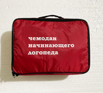 Чемоданчик логопеда Приоритет