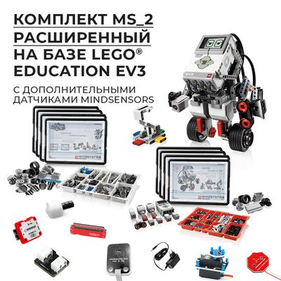Робототехнический комплект MS_2 Расширенный