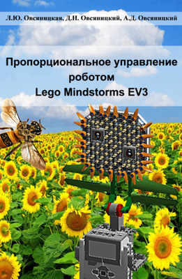 Пропорциональное управление роботом LEGO Mindstorms EV3
