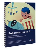 Книга "Робототехника 1. Конструктор конспектов занятий педагогам дополнительного и начального общего образования"