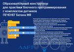 Образовательный конструктор для практики блочного программирования с комплектом датчиков ЛАРТ «ПЕЧЕНЕГ Батана MB»