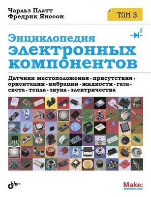 Энциклопедия электронных компонентов. Том 3