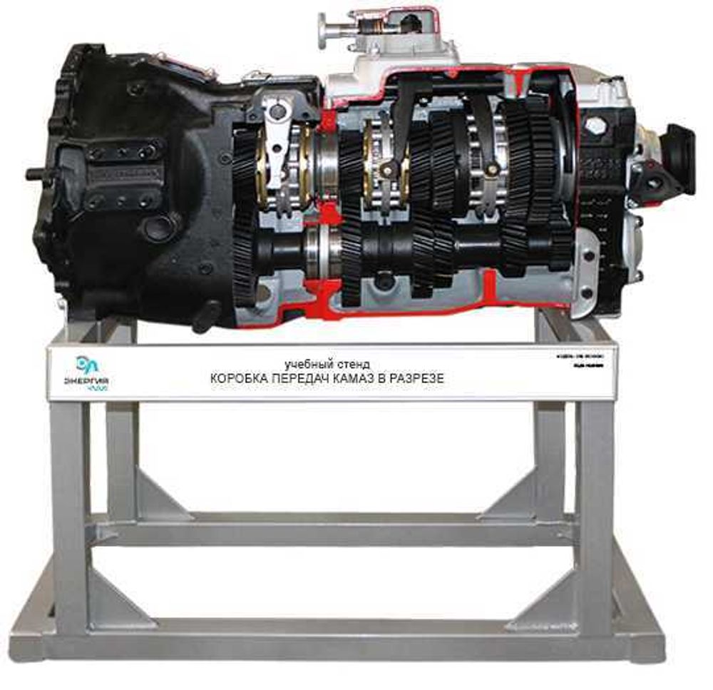 Учебный стенд «Коробка передач Камаз в разрезе»