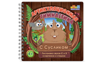 Карточки для постановки звуков С и З в картинках и стишках "Артикуляционная зарядка с Сусликом"