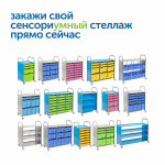 Мобильный стеллаж Сенсориум S с 4 контейнерами (2 малых, 1 средний, 1 большой контейнер)
