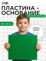 Пластина-основание для конструктора 40 х 40 см