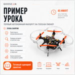 Геоскан Пионер - Комплект для сборки (образовательное БВС мультироторного типа с МВМ до 1 кг)
