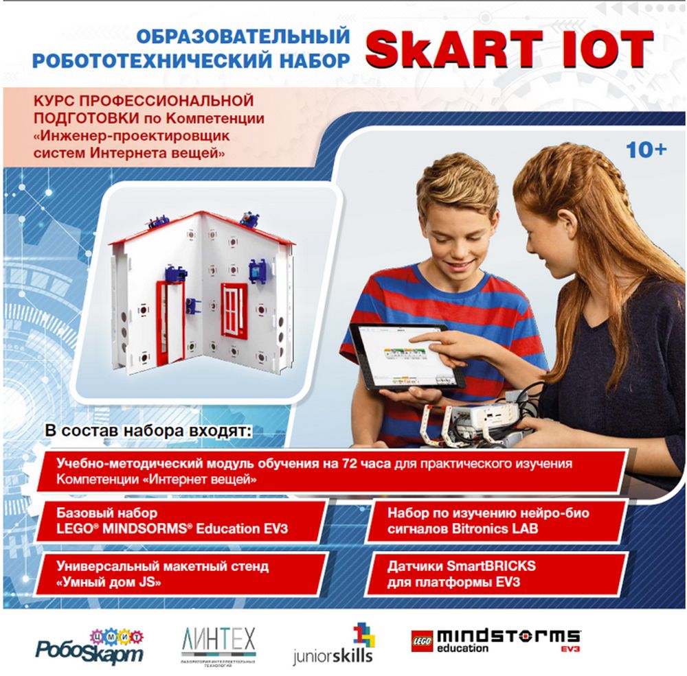 Учебно-методический комплект SKART IoT Core 10+