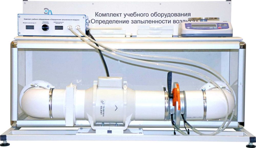 Комплект учебного оборудования «Определение запыленности воздуха»