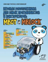 Книга «Игровая робототехника для юных программистов и конструкторов: mBot и mBlock»