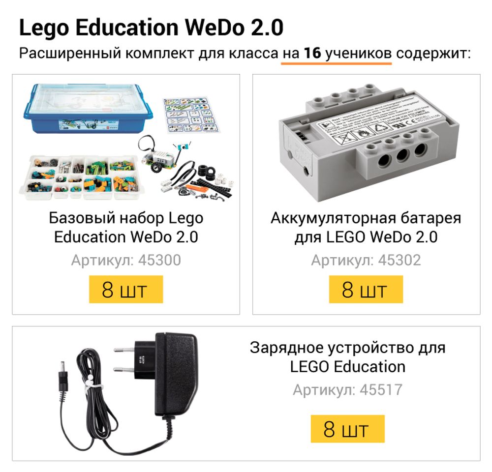 Расширенный комплект LEGO WeDo 2.0 для класса на 16 учеников