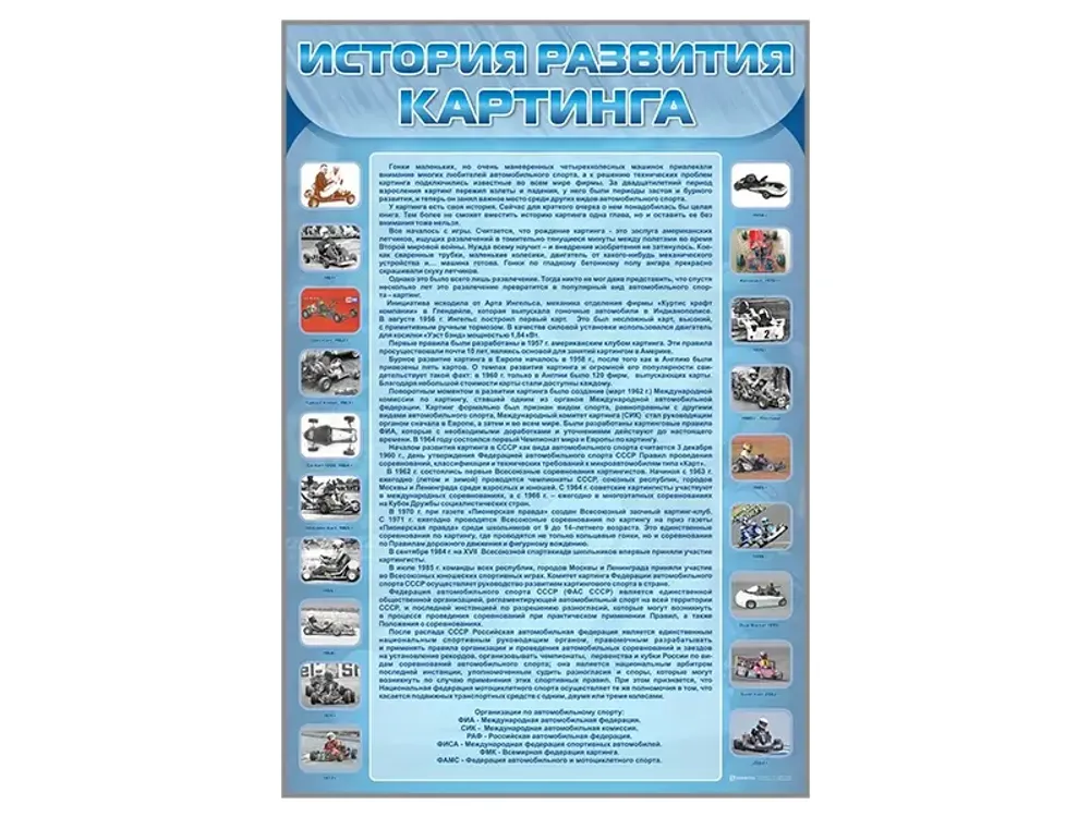 Стенд &quot;История развития картинга&quot;