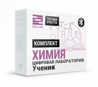 Цифровая лаборатория Relab [Химия] ученическая (Bluetooth)